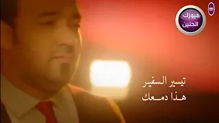 تيسير السفير  هذا دمعك                          دندنها