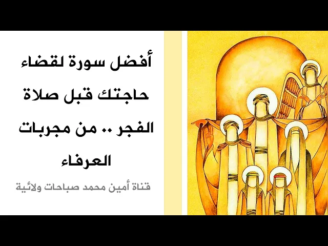⁣أفضل سورة لقضاء حاجتك قبل صلاة الفجر .. من مجربات العرفاء