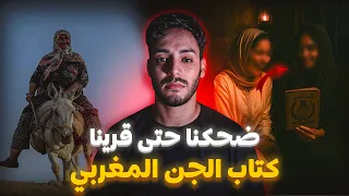 ضحكنا بزاف حتى قرينا جملة فكتاب الجن المغربي قصة حقيقية مرعبة 