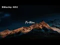 郭顶Guo Ding - 水星记［还要多远才能进入你的心 还要多久才能和你接近］完整歌词/Pinyin版
