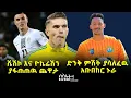 Download Lagu አቡበከር ኑራ በግሉ ድንቅ ምሽት ያሳለፈበት ጨዋታ ፤የሊጉን አዲስ አጥቂዎች ዮኬሬሽ እና ሼሽኮ ያገናኘዉ ጨዋታ
