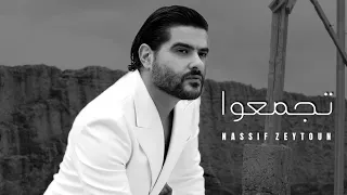 ناصيف زيتون تجمعوا 2023 Nassif Zeytoun Official Lyric Video 