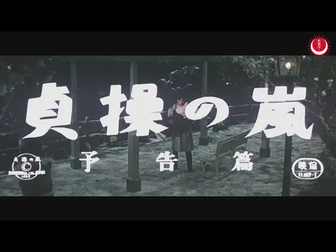 貞操の嵐　予告編