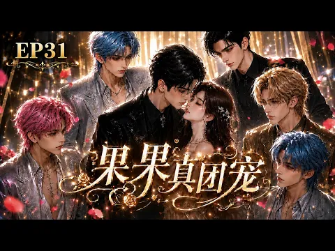 Guoguo, Everyone's Darling Episode 11