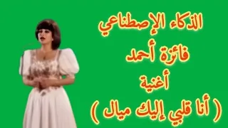 فائزة أحمد   أغنية  أنا قلبي إليك ميال   الذكاء الإصطناعي  دندنها