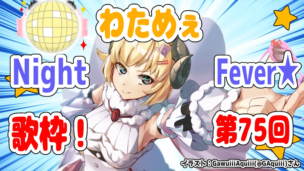【歌枠】第７５回！わためぇ Night Fever!!【角巻わため/ホロライブ４期生】