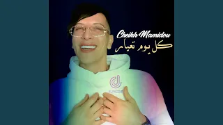 كل يوم تعيار دندنها