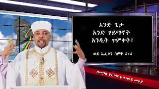 ሃይማኖት ስንት ነው በመጋቢ ሃይማኖት ቀሲስ ተስፋዬ ማቆያ 