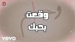 Wesam Sharaf وسام شرف وقعت بحبك Wqaet Bihubek Lyric Video 