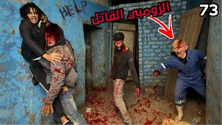 فقدنا السيطره ع الزومبي القاتل و الدكتور واتجننو علينا في اخر لاحظه    دندنها