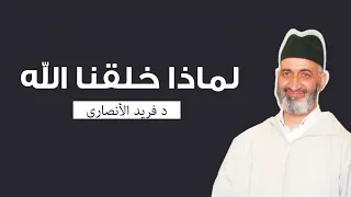 عندما يغفل الإنسان عن دوره العبودية كغاية وجودية الدكتور فريد الأنصاري رحمه الله 