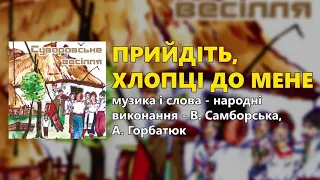 Прийдіть хлопці до мене гурт Сувенір 