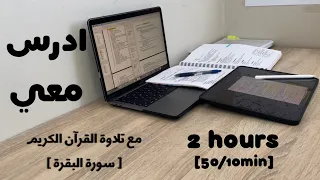 2HRS STUDY W ME ادرس معي لمدة ساعتين مع تلاوة القرآن الكريم سورة البقرة و تحفيز طالبة طب 