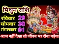 Download Lagu मिथुन राशि 29, 30, 01 जुलाई 2025/ आज नहीं देखा तो जीवन भर रोना पड़ेगा बड़ी खुशखबरी|| Mithun Rashi