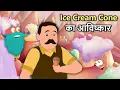 Download Lagu Ice Cream Cone का आविष्कार | Invention Of Ice Cream Cones In Hindi | Dr. Binocs Show