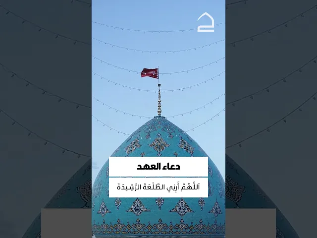⁣دعاء العهد 