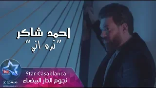 احمد شاكر تره اني حصريا 2019 Ahmed Shaker Tarah Aniy Exclusive 