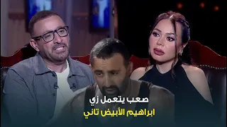حبر سري أحمد السقا إبراهيم الأبيض أكتر فيلم أنا تعبت فيه وصعب يتعمل زيه تاني 