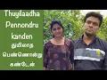 Download Lagu QUARANTINE FROM REALITY | Thuyiladha pennondru | Meenda Sorgam | Episode 332
