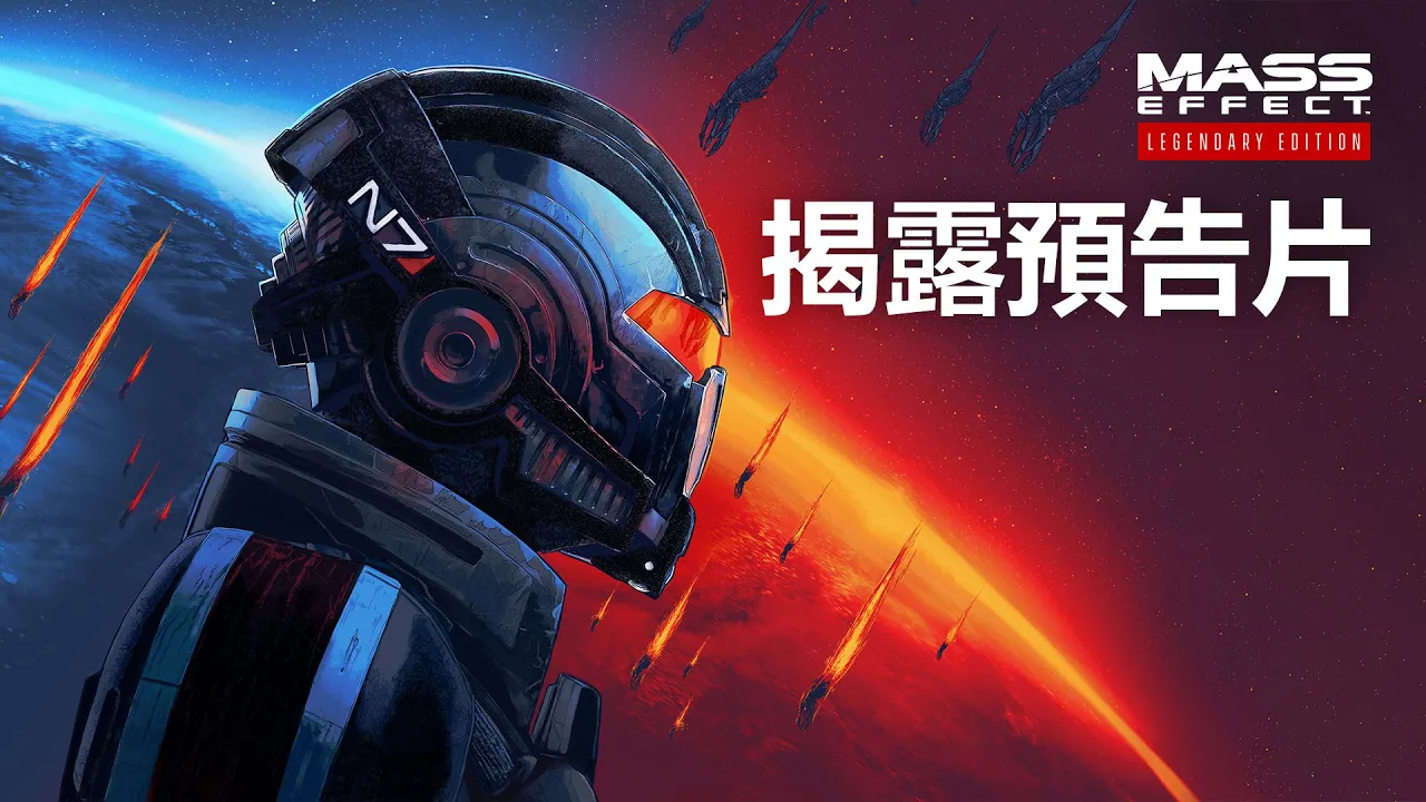 《質量效應》傳奇版官方揭露預告片