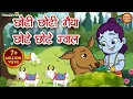 Lagu Choti Choti Gaiya Chote Chote Gwal | छोटी छोटी गैया | Kanha Ji Ke Bhajan | Animated Bhajan