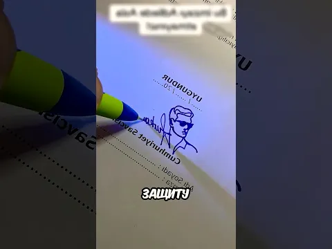Самая неподделываемая подпись в мире 😳