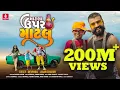 Download Lagu Matla Upar Matlu (Official Video) Devpagli, Jigar Thakor , New Gujarati Love Song 2021, HD Video