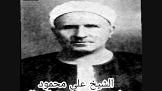 تلاوة نادرة لماتيسر من سورة الانفال للشيخ علي محمود 