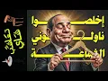 Download Lagu {تعاشب شاي}(2232) اخلصوا ناولوني الشماعة!