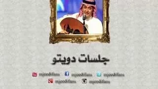 عبدالمجيد عبدالله و رضا العبدالله ـ استكثرك جلسات دويتو 