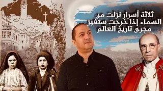 ثلاثة أسرار أخفتها الكنيسة عن العالم لأكثر من 100 عام إذا خرجت ستغير مجرى تاريخ العالم 