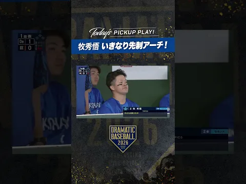 【いきなり先制アーチ】#牧秀悟 初回先制ソロホームラン!!【クライマックスシリーズ ファーストステージ第1戦】#DeNA #ベイスターズ #baystars