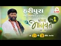 Lagu 🔴DAY 01 II HARIPURA (MEHASANA) II SHREEMAD BHAGVAT KATHA || 2025 II 999 888 2612 II PU.JIGNESHDADA