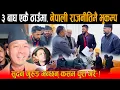 Lagu ३ बाघ एकै ठाउँमा: ओली, देउवा प्रचण्डको मुटुमा भुइचालो - किङ्गमेकर बने सुदन गुरुङ, रबि खुसिले गदगद !