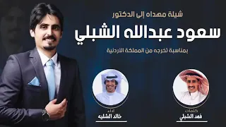 إهداء إلى الدكتور   سعود عبدالله الشبلي دندنها