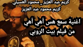 أغنية محمود العسيلي سمع هس أهي أهي من فيلم بيت الروبي بطولة كريم عبد العزيز وكريم محمود عبد العزيز دندنها