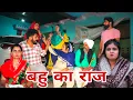 Lagu बहु का राज #emotional haryanvi #natak #parivarik #episode short #movie Balhara Sanskar