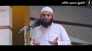 لا تحزن خطب الجمعة الشيخ محمود هاشم 