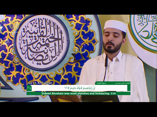 ⁣الجزء الحادي عشر ـ الختمة القرآنية السنوية ـ رمضان 1441 هـ