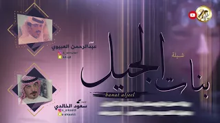 شيلة بنات الجيل   كلمات سعود الخالدي   اداء عبدالرحمن العبيوي دندنها