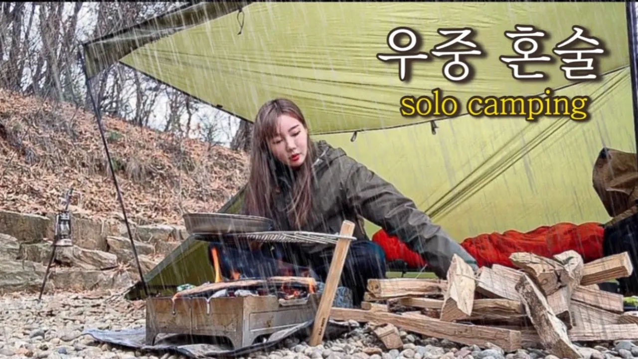 [ 솔로캠핑 ] 비온다!! 나홀로 빗소리 들으며 장어구이에 우중 혼술/갑자기 사이트에서 쫒겨난 사연/빗소리 들으며 우중불멍/우중캠핑/대중교통캠핑/캠핑 용품/캠핑장추천 サムネイル