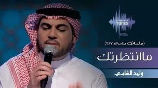 وليد الشامي ماانتظرتك جلسات وناسه 2017 