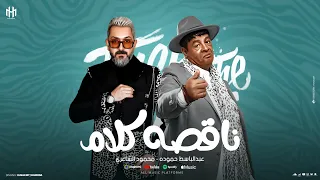 عبد الباسط حمودة ومحمود الشاعري   ناقصة كلام دندنها