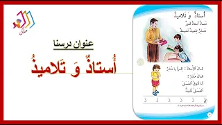 استاذ و تلاميذ تهجي بالطريقة الابجدية للصف الاول الابتدائي قناة ملك دندنها