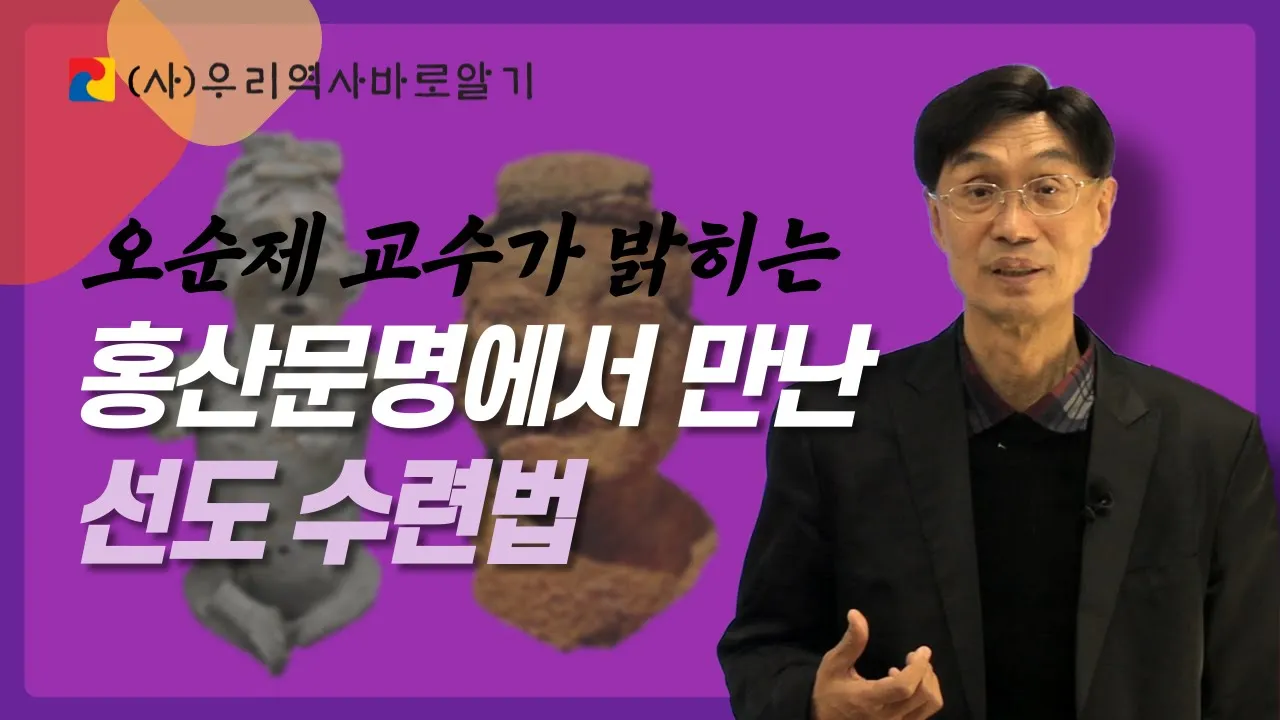 홍산문명에서 만난 선도 수련법 | 오순제 교수가 밝히는 도교와 선교 1부