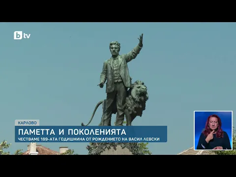 189 години от рождението на Васил Левски: По стъпките на Апостола и живата родова памет в Карлово