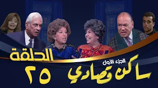 مسلسل ساكن قصادي الجزء الأول الحلقة الخامسة والعشرون Saken Osady 1 Series 