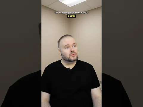Спор с доктором в разные годы