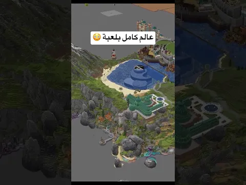 بناء عالم كامل بداخل لعبة