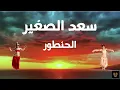 كلمات أغنية سعد الصغير - الحنطور | Lyrics song Saad el-Soghayyar - El Hantour